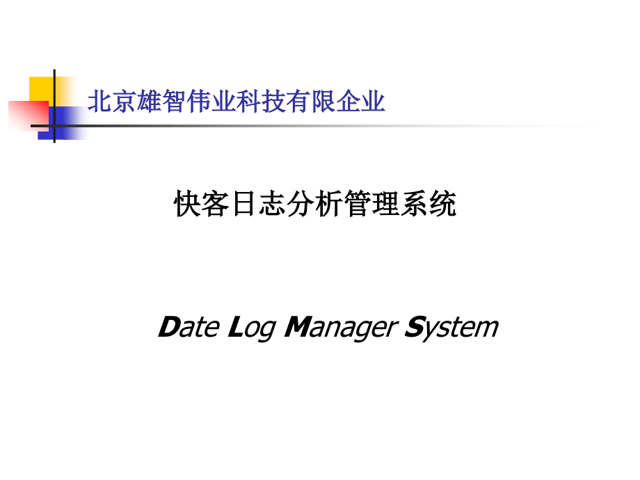 快客日志分析管理系统.pptx_第1页
