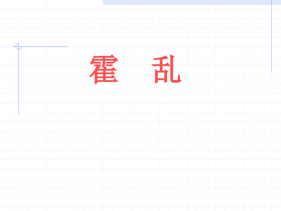 霍乱培训专业知识宣贯.pptx_第1页