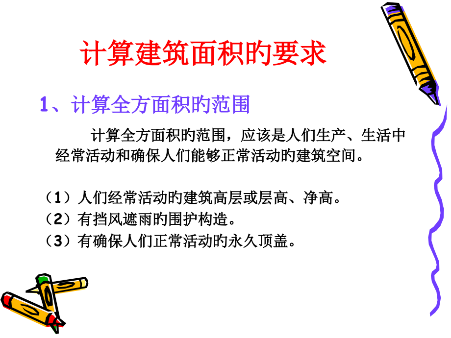 第四章-建筑面积计算规则.pptx_第1页