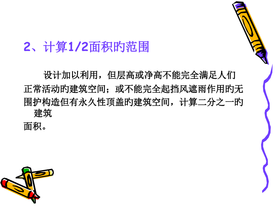 第四章-建筑面积计算规则.pptx_第2页