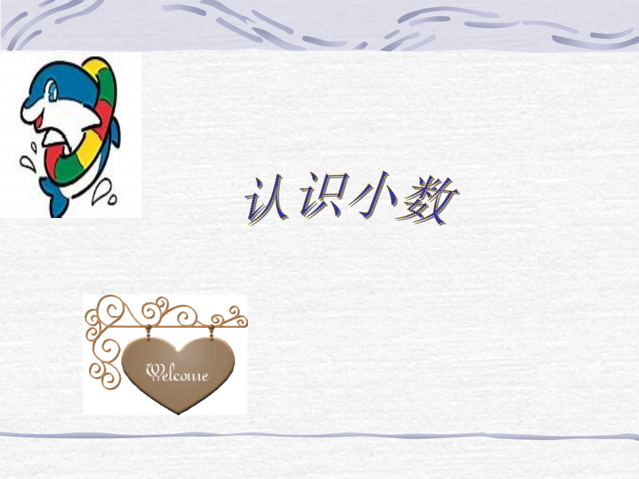 认识小数（第一课时）.ppt_第1页