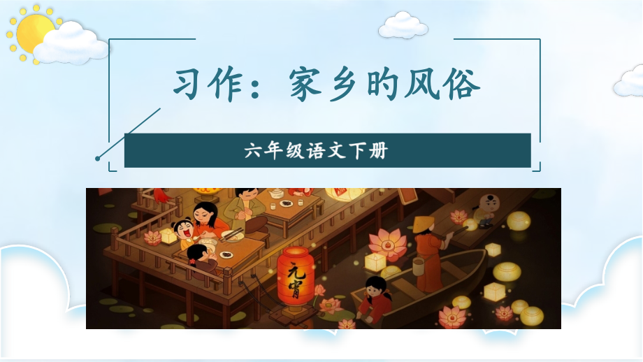 家乡的风俗讲义第一课时.pptx_第1页