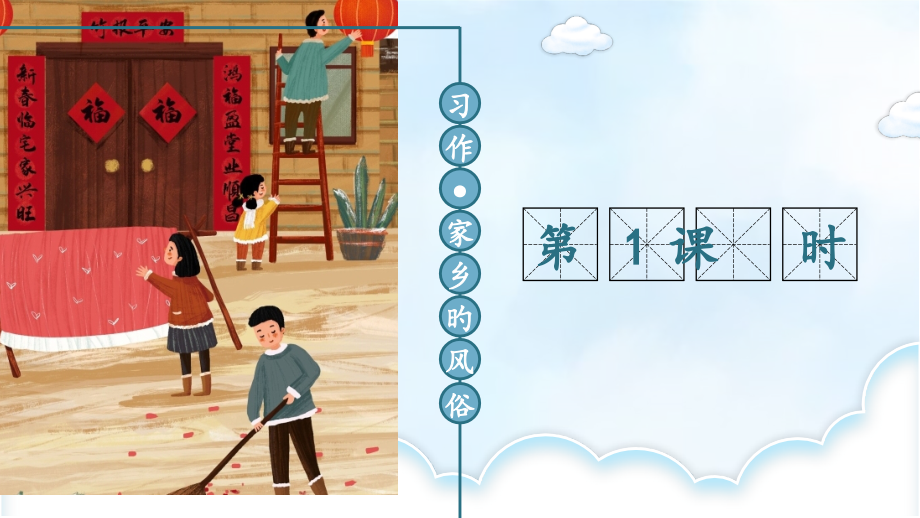 家乡的风俗讲义第一课时.pptx_第2页