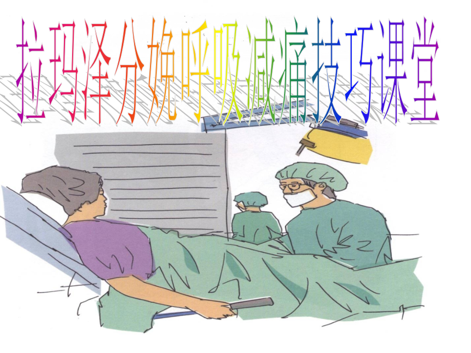 拉玛泽分娩呼吸减痛技巧.pptx_第1页