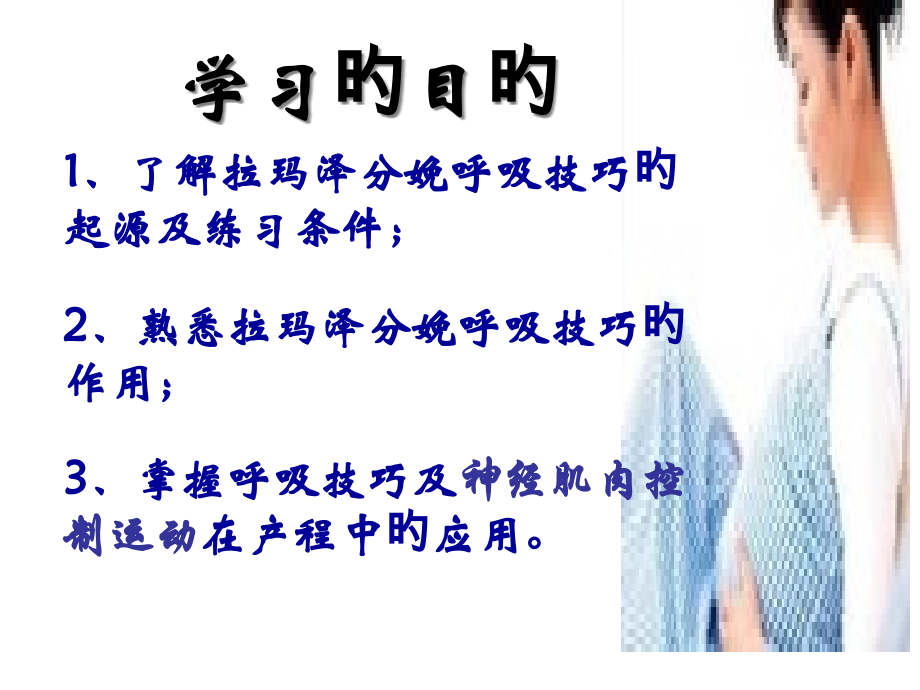 拉玛泽分娩呼吸减痛技巧.pptx_第2页