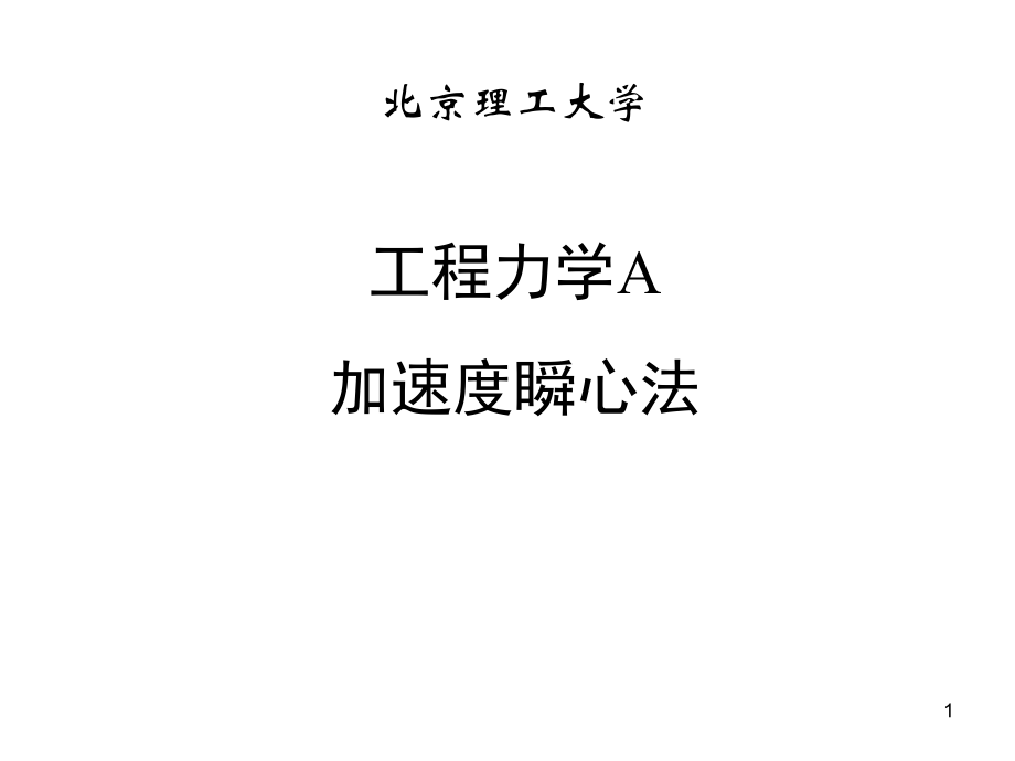 加速度瞬心法.pptx_第1页