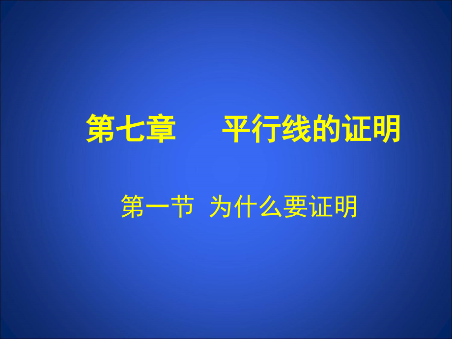 《1为什么要证明》课件.ppt_第1页