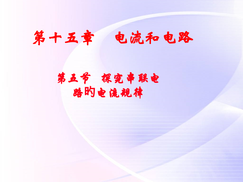 初中物理串并联电路中电流的规律.pptx_第1页