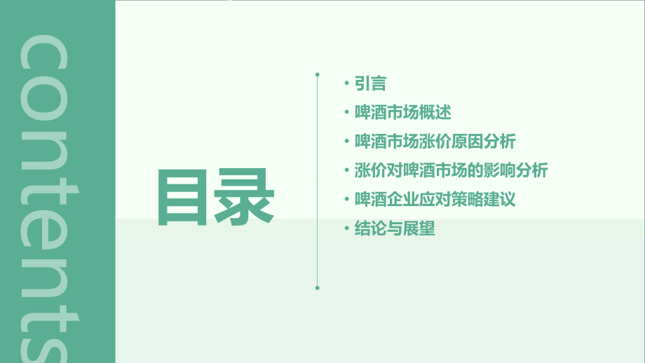 啤酒市场涨价分析报告论文.pptx_第2页