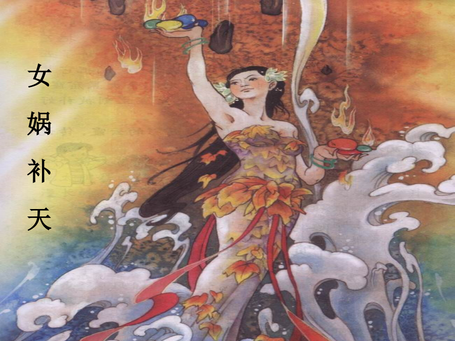 女娲补天(公开课).ppt_第2页