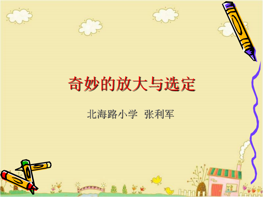 奇妙的放大与选定.ppt_第1页