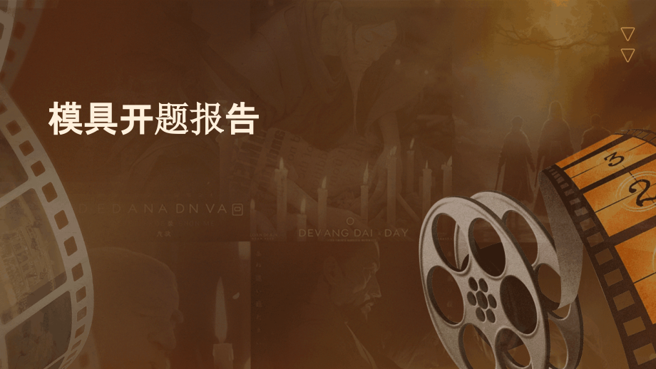 模具开题报告.pptx_第1页