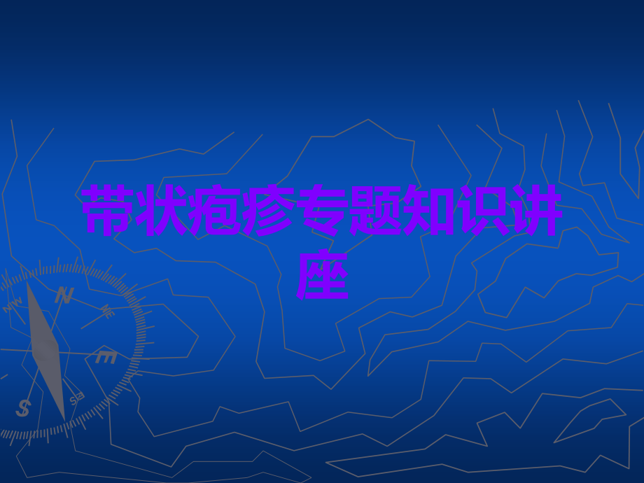 带状疱疹专题知识讲座.ppt_第1页