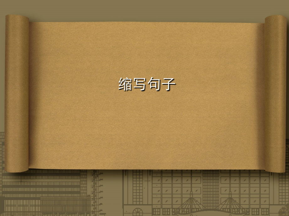 缩写、扩写句子.ppt_第1页