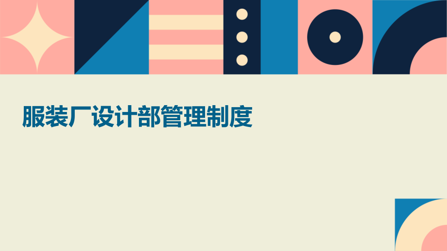 服装厂设计部管理制度.pptx_第1页