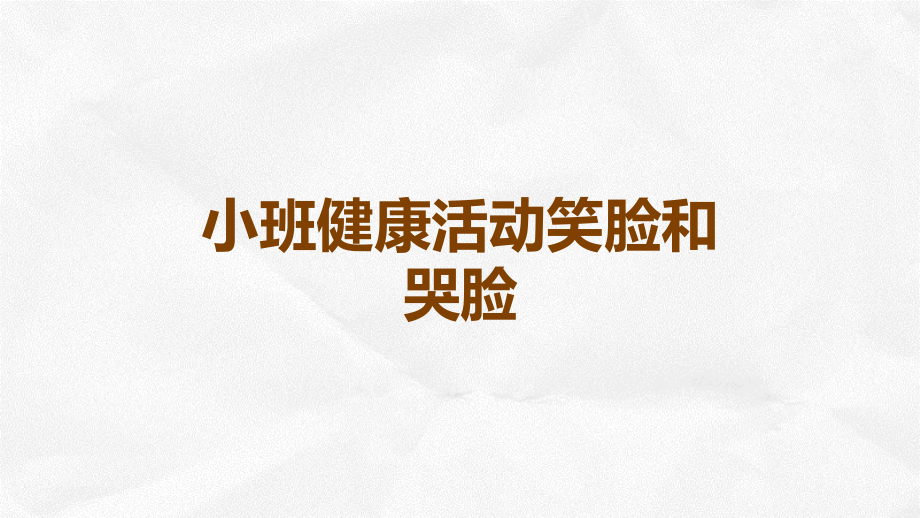 小班健康活动笑脸和哭脸.ppt_第1页