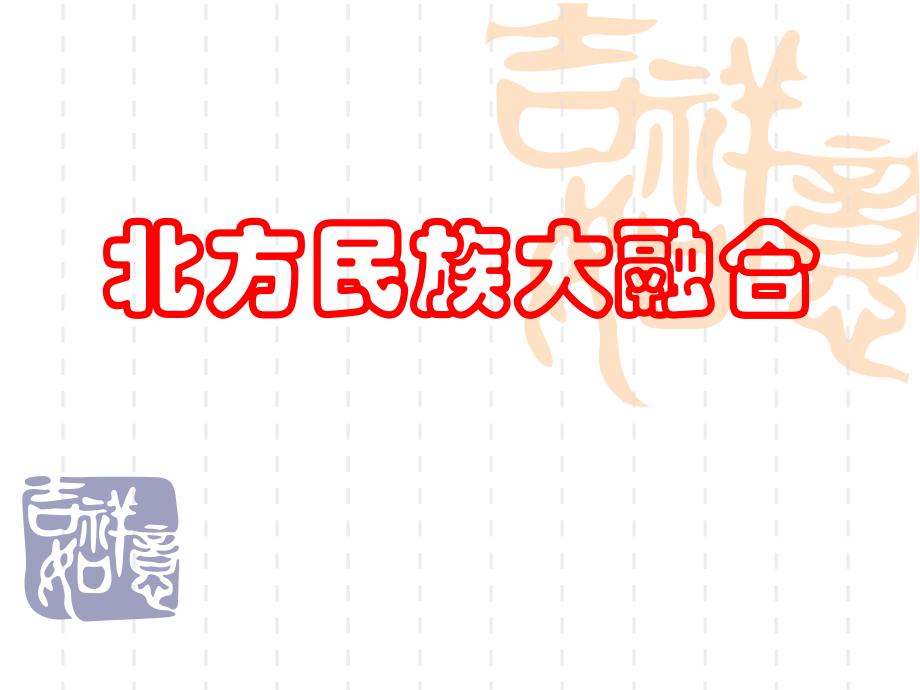 《北方民族大融合》参考课件1.ppt_第1页