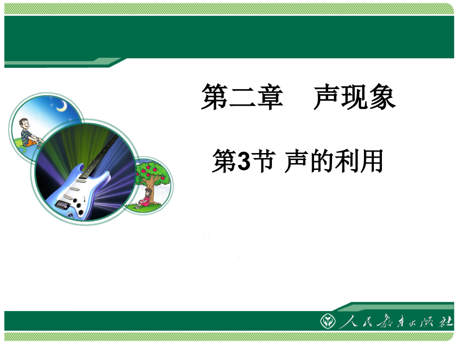 《声的利用》.ppt_第1页