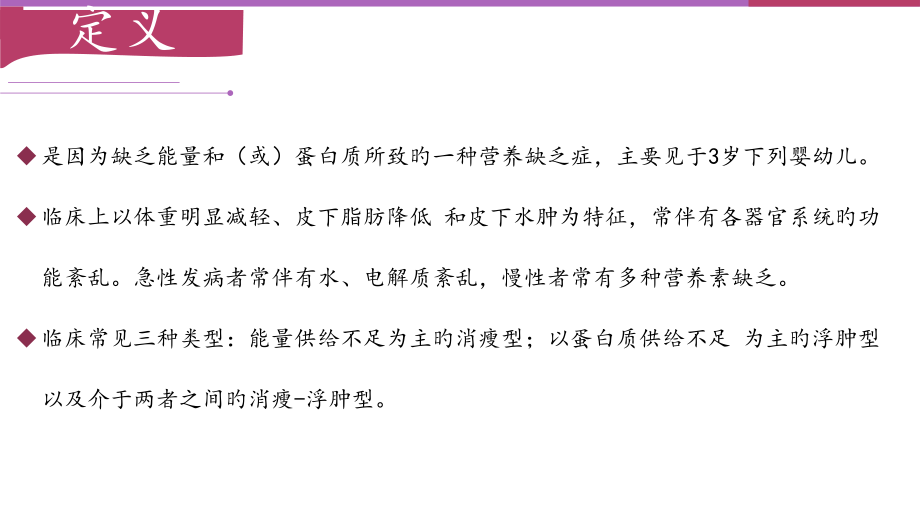 蛋白质能量营养不良课件.ppt_第1页