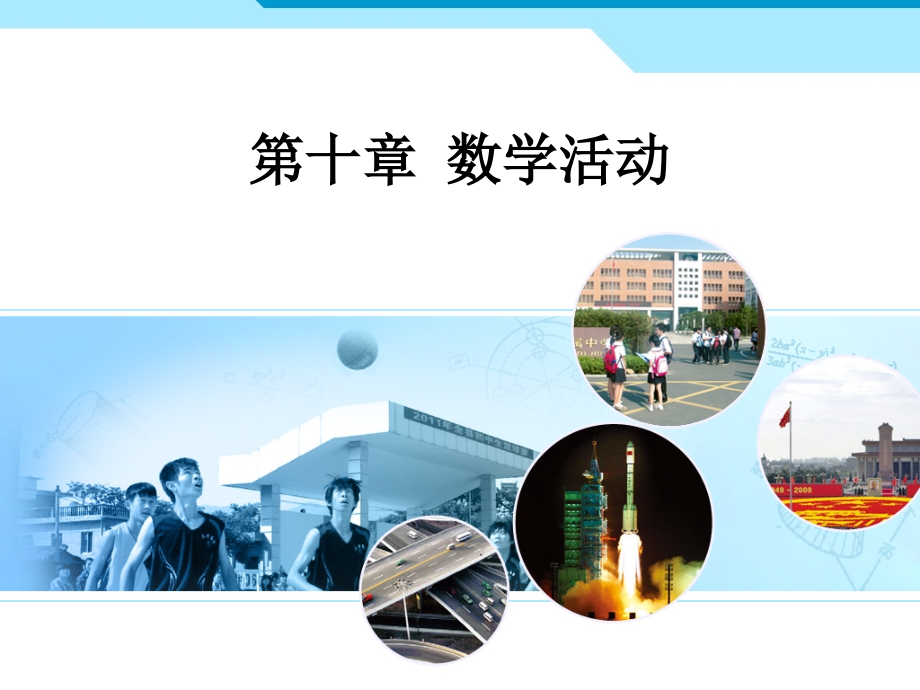 十章节数学活动.pptx_第1页