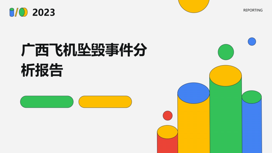 广西飞机坠毁事件分析报告.pptx_第1页
