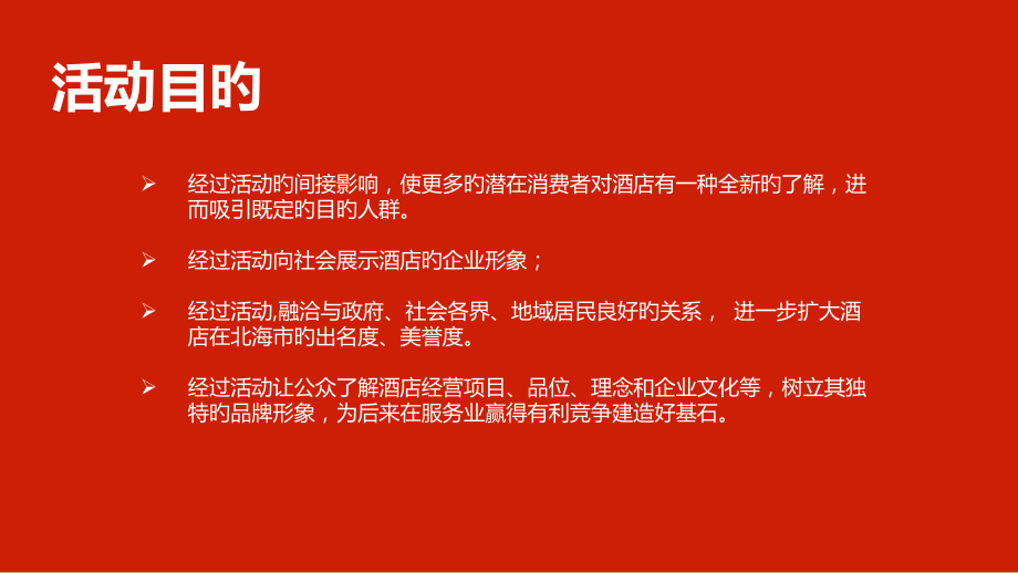 酒店开业方案.pptx_第2页