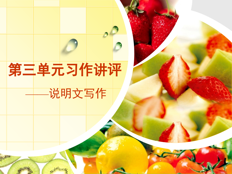 五上第三单元作文.ppt_第1页