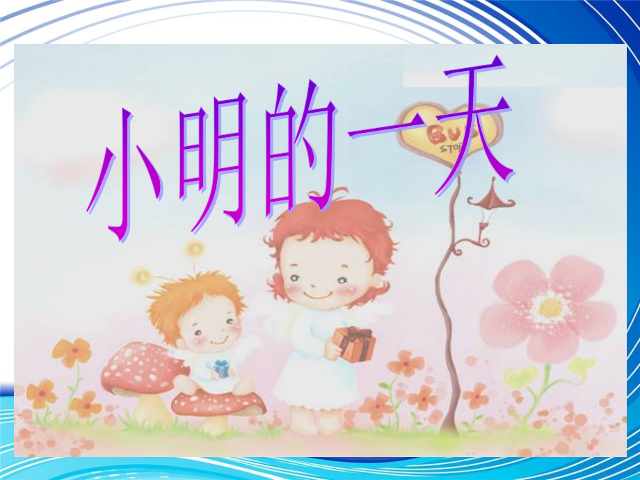 《小明的一天》.ppt_第1页