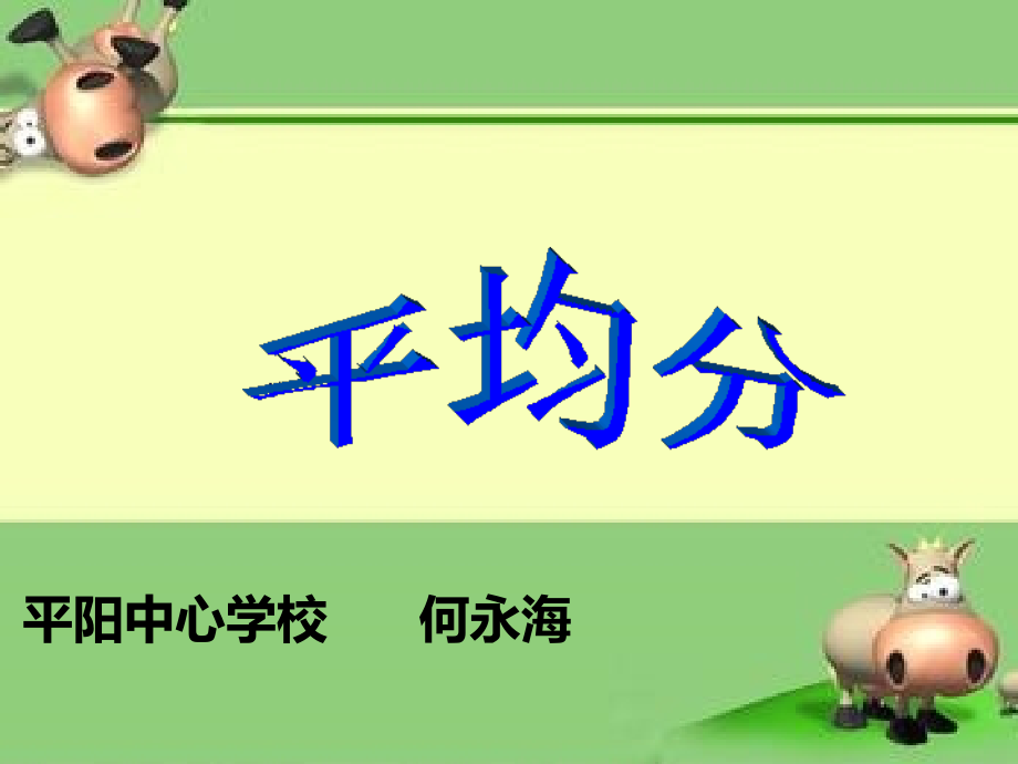 平均分课件1.ppt_第2页