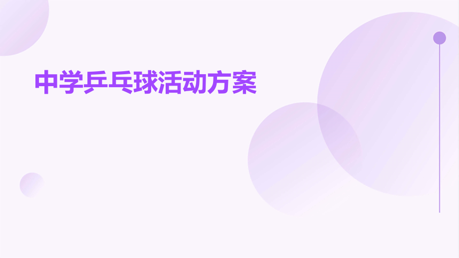 中学乒乓球活动方案.pptx_第1页