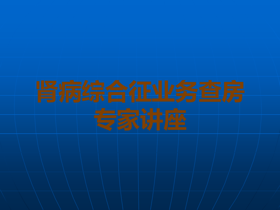 肾病综合征业务查房专家讲座.ppt_第1页
