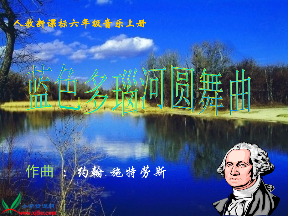 （人教新课标）六年级音乐上册课件蓝色多瑙河圆舞曲1.ppt_第1页