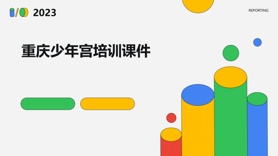 重庆少年宫培训课件.pptx_第1页