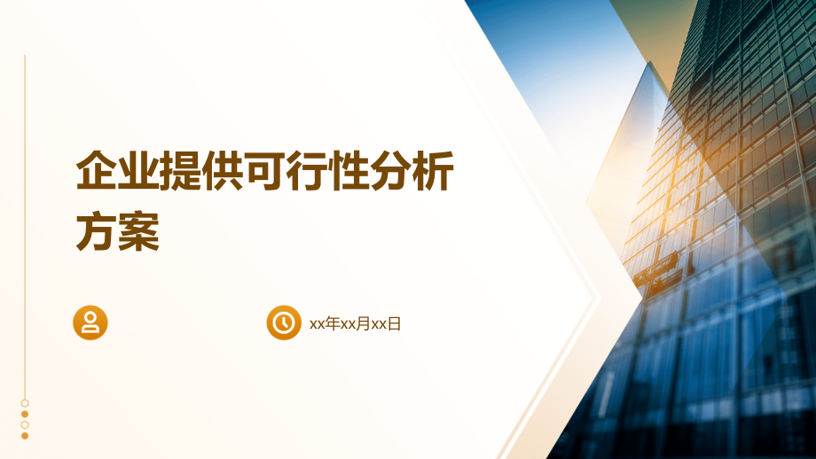 企业提供可行性分析方案.pptx_第1页
