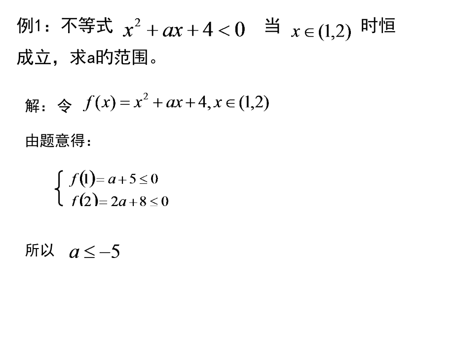 不等式恒成立问题例题.pptx_第2页
