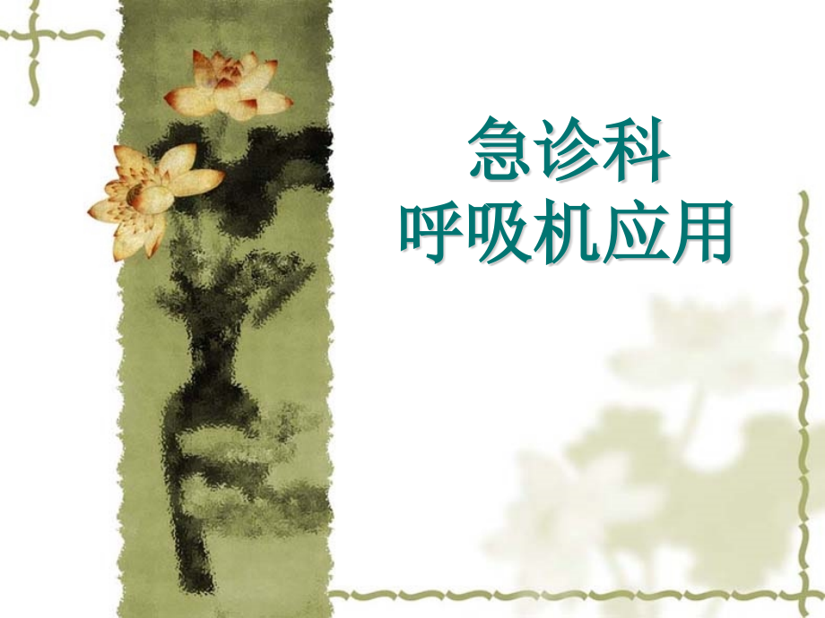 急诊科呼吸机演讲.pptx_第1页