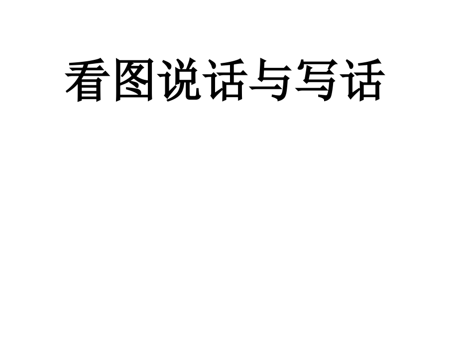 幼儿园看图写话一把大伞.pptx_第1页