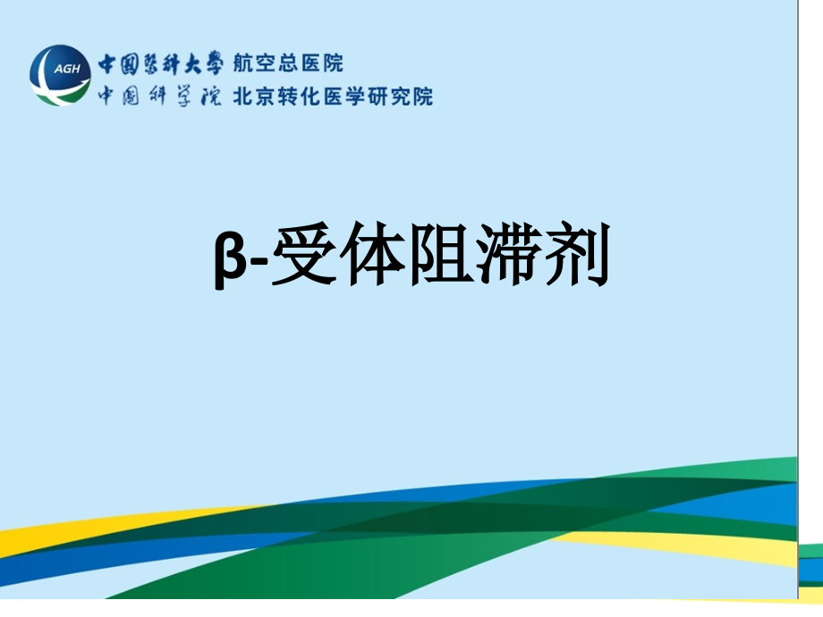 受体阻滞剂专业知识宣讲.pptx_第1页