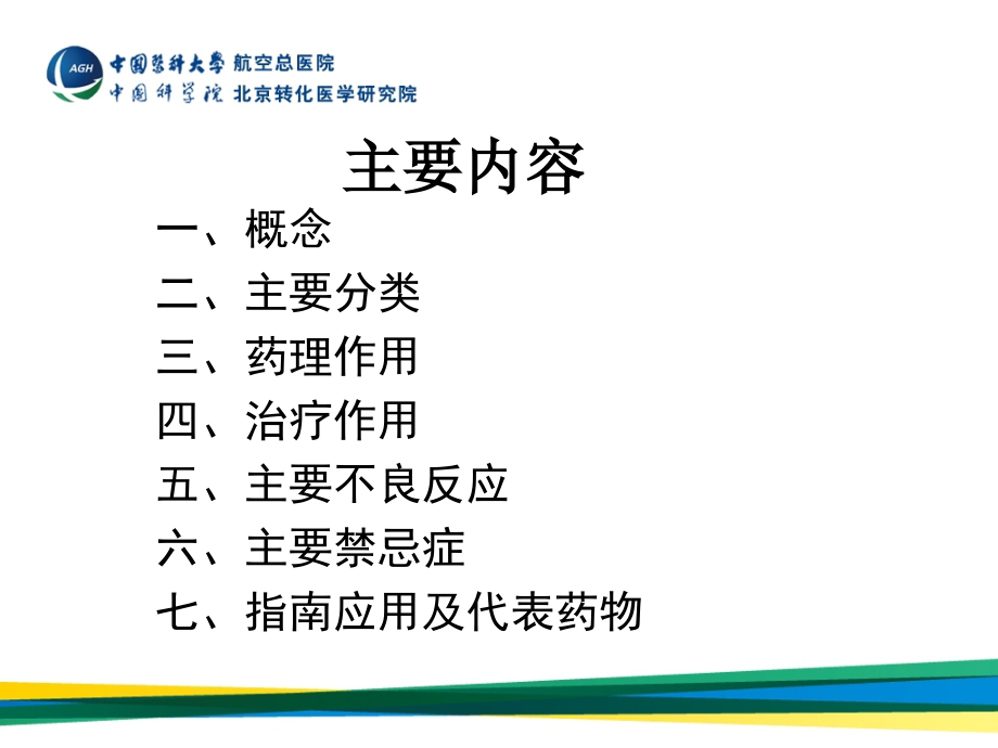 受体阻滞剂专业知识宣讲.pptx_第2页