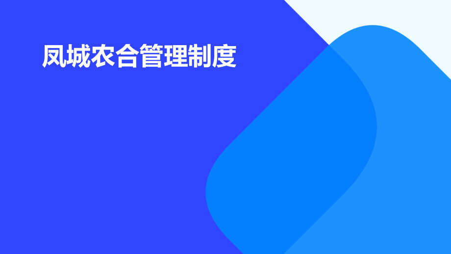 凤城农合管理制度.pptx_第1页