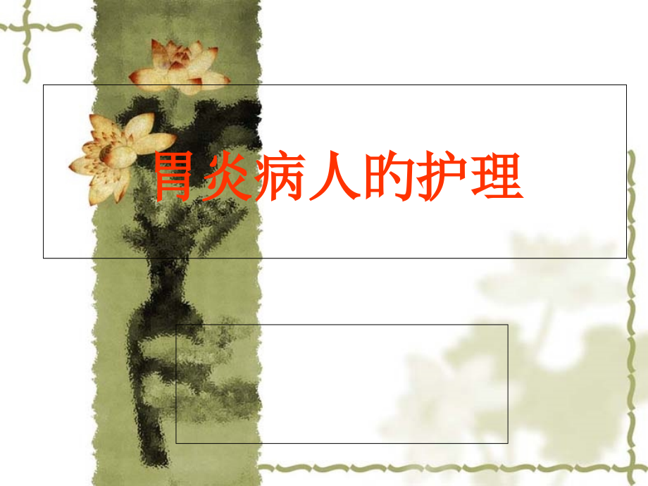 胃炎病人的护理.pptx_第1页
