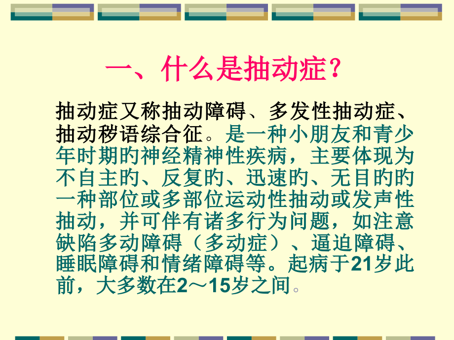 小儿抽动症和多动症.ppt_第1页