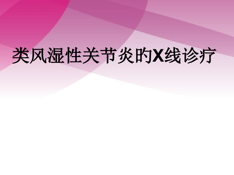 类风湿性关节炎的x线诊断.pptx_第1页