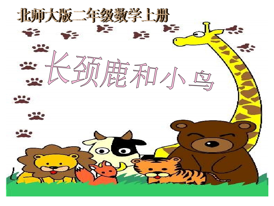 北师大版数学二年级上册《长颈鹿和小鸟》课件 (2).ppt_第1页