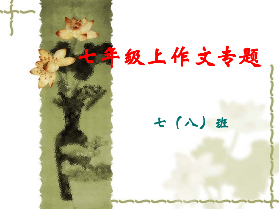 七年级上作文专题.ppt_第1页