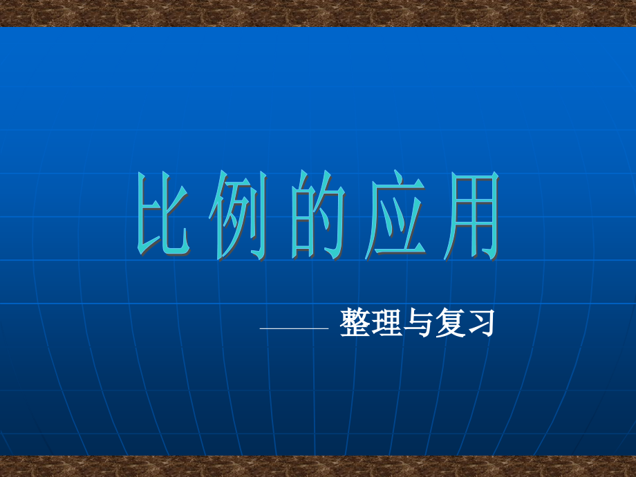 《比例的应用》复习与整理课件.ppt_第1页