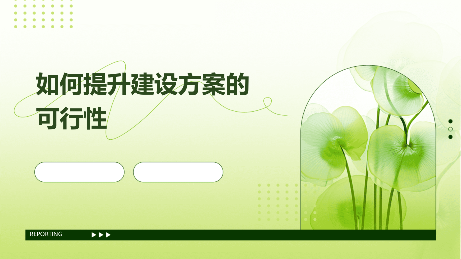 如何提升建设方案的可行性.pptx_第1页