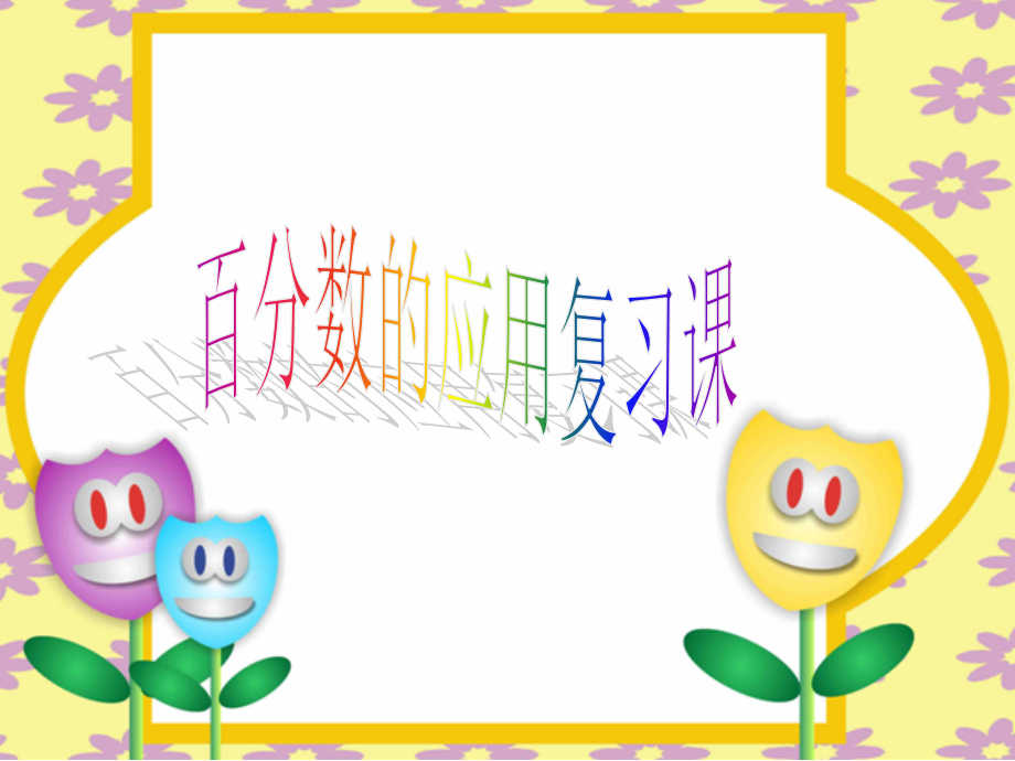 百分数应用题的复习课.ppt_第1页