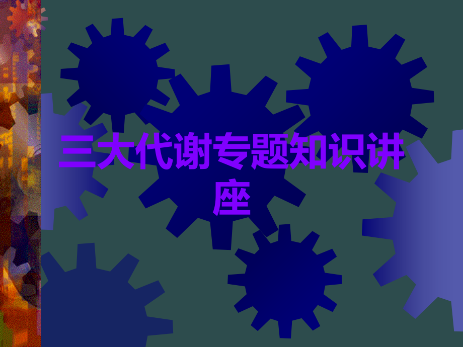 三大代谢专题知识讲座.ppt_第1页