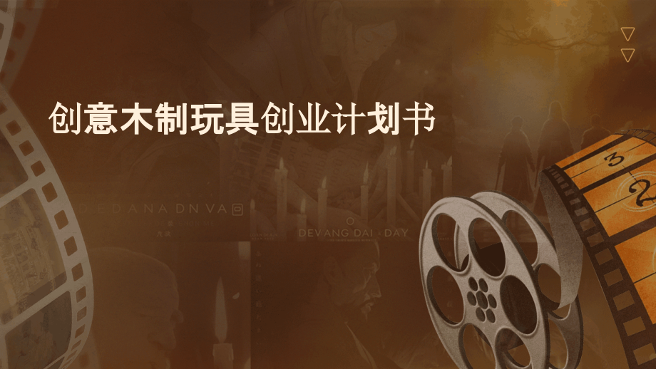 创意木制玩具创业计划书.pptx_第1页